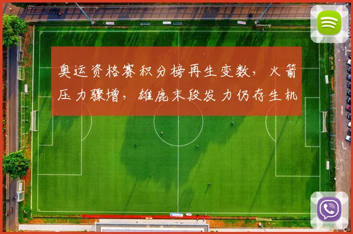 奥运资格赛积分榜再生变数，火箭压力骤增，雄鹿末段发力仍存生机