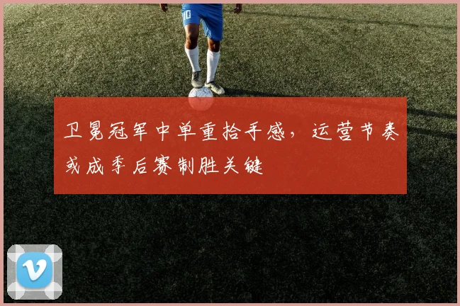 卫冕冠军中单重拾手感，运营节奏或成季后赛制胜关键