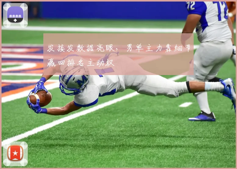发接发数据亮眼，男单主力靠细节赢回排名主动权
