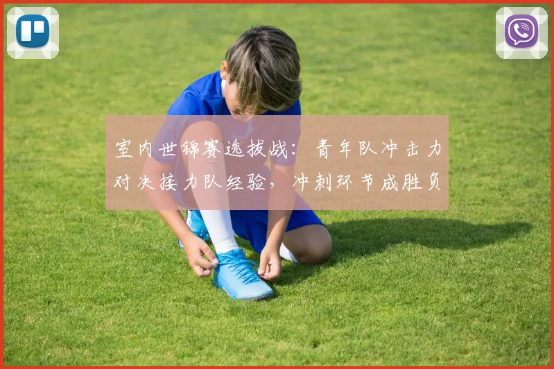 室内世锦赛选拔战：青年队冲击力对决接力队经验，冲刺环节成胜负手