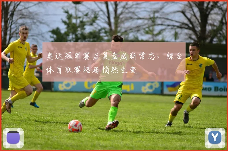 奥运冠军赛后复盘成新常态，综合体育联赛格局悄然生变