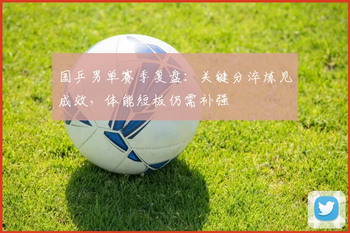 国乒男单赛季复盘：关键分淬炼见成效，体能短板仍需补强
